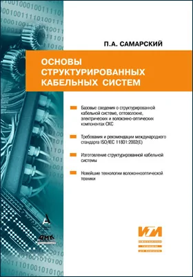 Основы структурированных кабельных систем: практическое пособие