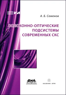 Волоконно-оптические подсистемы современных СКС: практическое пособие