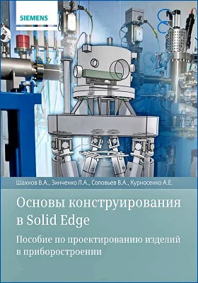 Основы конструирования в Solid Edge: пособие по проектированию изделий в приборостроении: учебное пособие