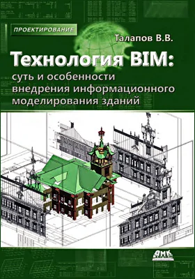 Технология BIM: суть и особенности внедрения информационного моделирования зданий: учебное пособие