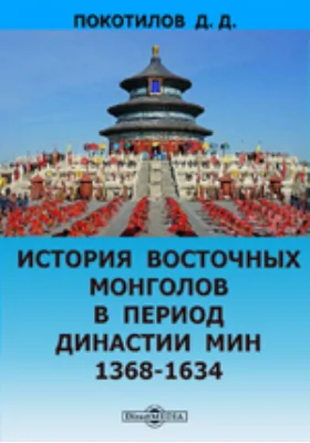 История восточных монголов в период династии Мин. 1368-1634 гг.