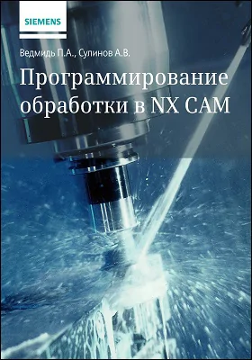 Программирование обработки в NX CAM: практическое пособие