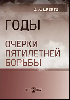 Годы. Очерки пятилетней борьбы: с приложением полного списка знамен и регалий Русской Армии, хранящихся в русской церкви в Белграде: историко-документальная литература