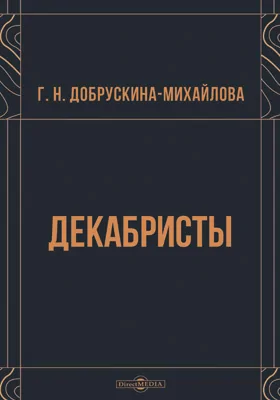 Декабристы: научная литература