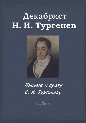 Письма к брату С. И. Тургеневу: документально-художественная литература