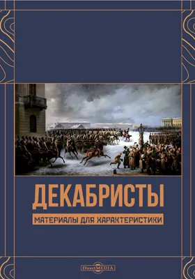 Декабристы: материалы для характеристики: документально-художественная литература