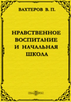 Нравственное воспитание и начальная школа: научная литература