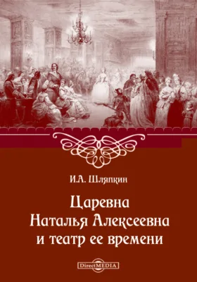 Царевна Наталья Алексеевна и театр ее времени