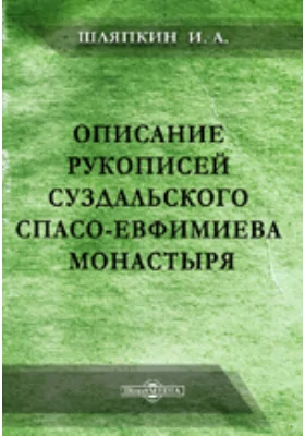 Описание рукописей Суздальского Спасо-Евфимиева монастыря