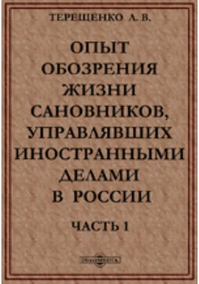 Опыт обозрения жизни сановников, управлявших иностранными делами в России