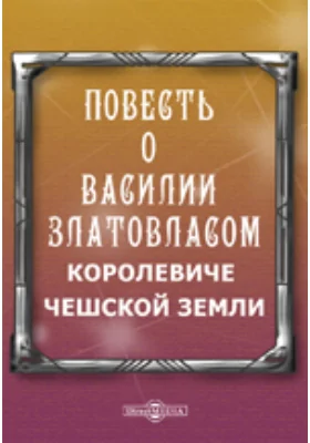 Повесть о Василии Златовласом королевиче Чешской земли