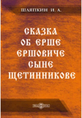 Сказка об Ерше Ершовиче сыне Щетинникове.