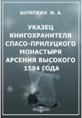 Указец книгохранителя Спасо-Прилуцкого монастыря Арсения Высокого 1584 года