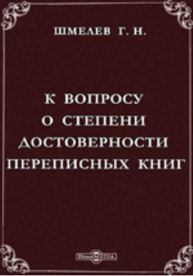 К вопросу о степени достоверности переписных книг