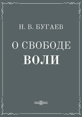 О свободе воли