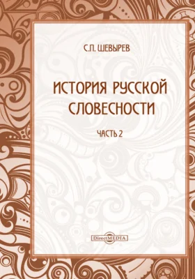 История русской словесности