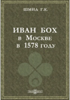 Иван Бох в Москве в 1578 году