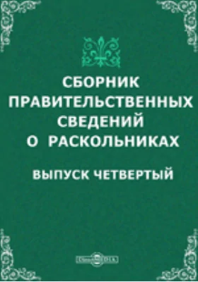 Сборник правительственных сведений о раскольниках