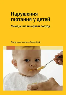 Нарушения глотания у детей: междисциплинарный подход: монография