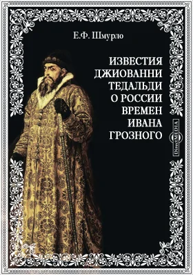 Известия Джиованни Тедальди о России времен Ивана Грозного