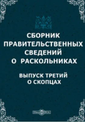 Сборник правительственных сведений о раскольниках