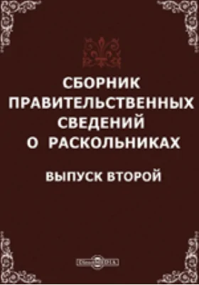 Сборник правительственных сведений о раскольниках