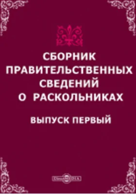 Сборник правительственных сведений о раскольниках