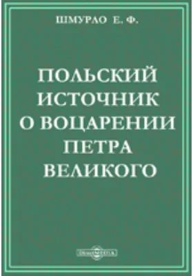 Польский источник о воцарении Петра Великого: духовно-просветительское издание