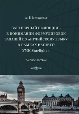 Ваш верный помощник в понимании формулировок заданий по английскому языку в рамках Вашего УМК Starlight 4