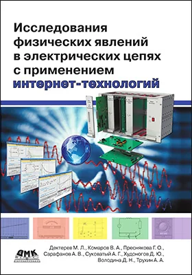 Исследования физических явлений в электрических цепях с применением интернет-технологий