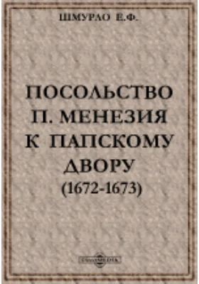 Посольство П. Менезия к папскому двору (1672-1673)