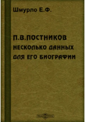 П. В. Постников. Несколько данных для его биографии