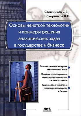 Основы нечеткой технологии и примеры решения аналитических задач в государстве и бизнесе: практическое пособие