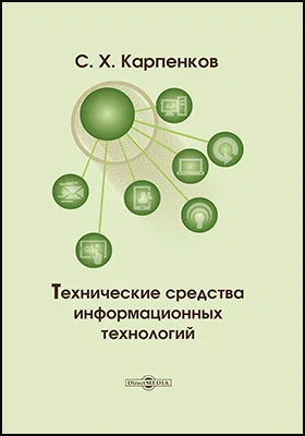 Технические средства информационных технологий