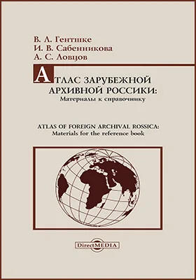 Атлас зарубежной архивной россики: материалы к справочнику = Atlas of Foreign Archival Rossica: Materials for the Reference Book: атлас