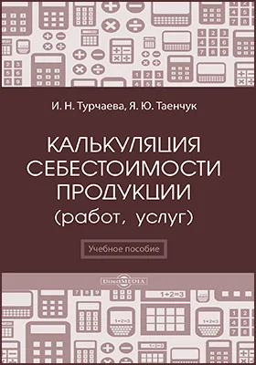 Калькуляция себестоимости продукции (работ, услуг): учебное пособие