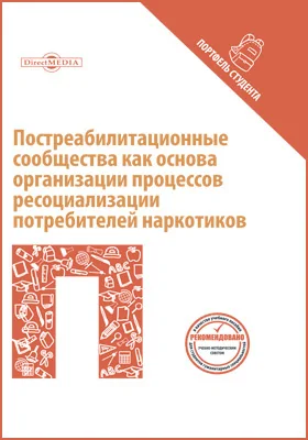 Постреабилитационные сообщества как основа организации процессов ресоциализации потребителей наркотиков