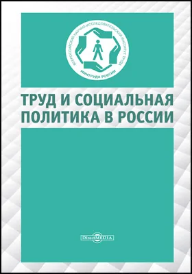 Труд и социальная политика в России: монография