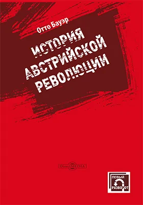 История австрийской революции