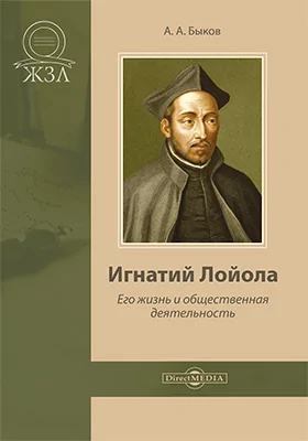 Игнатий Лойола: его жизнь и общественная деятельность: документально-художественная литература