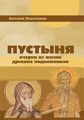 Пустыня: очерки из жизни древних подвижников: духовно-просветительское издание