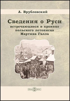 Сведения о Руси, встречающиеся в хронике польского летописца Мартина Галла