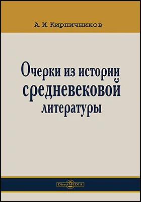 Очерки из истории средневековой литературы