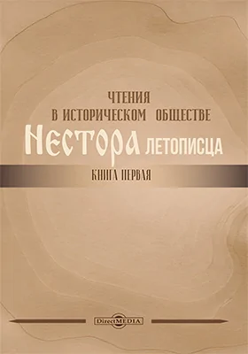 Чтения в историческом обществе Нестора летописца: историко-документальная литература. Книга 1. 1873-1877 гг