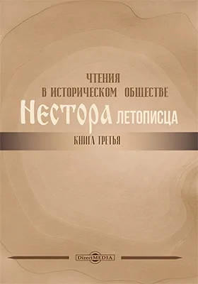 Чтения в историческом обществе Нестора летописца