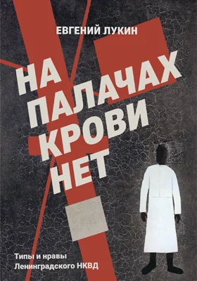 На палачах крови нет: типы и нравы Ленинградского НКВД: сборник документальных очерков и статей: историко-документальная литература