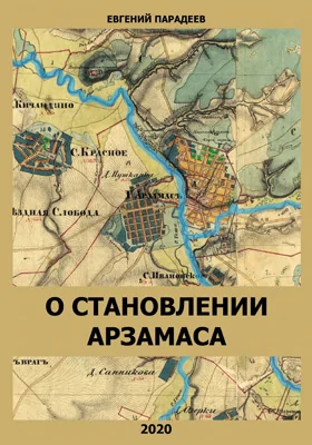 О становлении Арзамаса: историко-документальная литература