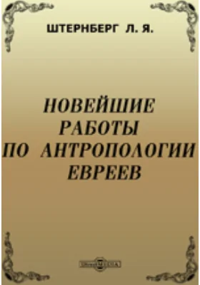 Новейшие работы по антропологии евреев