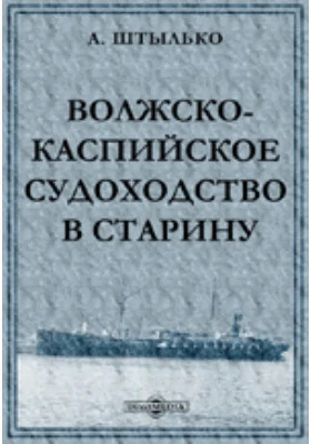 Волжско-каспийское судоходство в старину