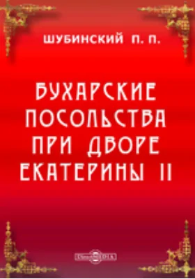 Бухарские посольства при дворе Екатерины II